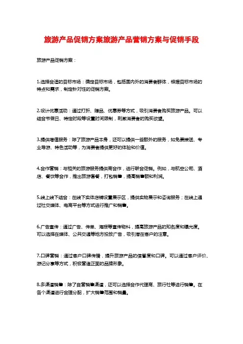旅游产品促销方案旅游产品营销方案与促销手段