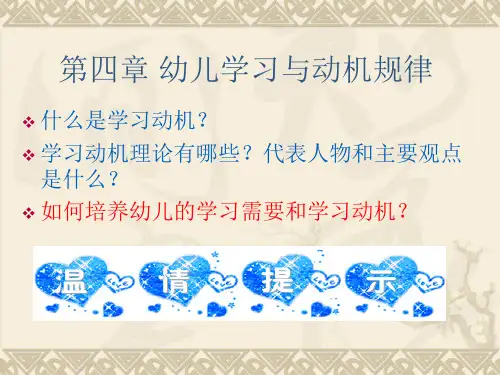 第四章幼儿学习动机