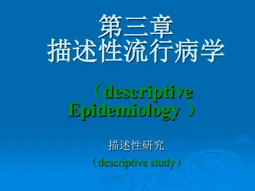 描述性流行病学