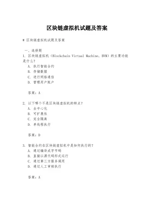 区块链虚拟机试题及答案