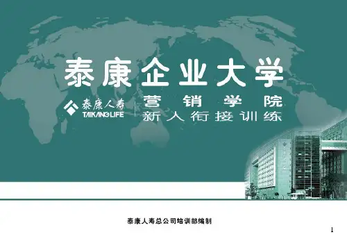 安心无忧意外伤害保险泰康人寿保险公司企业大学营销学院新人衔接训练培训PPT模板课件演示文档幻灯片资料