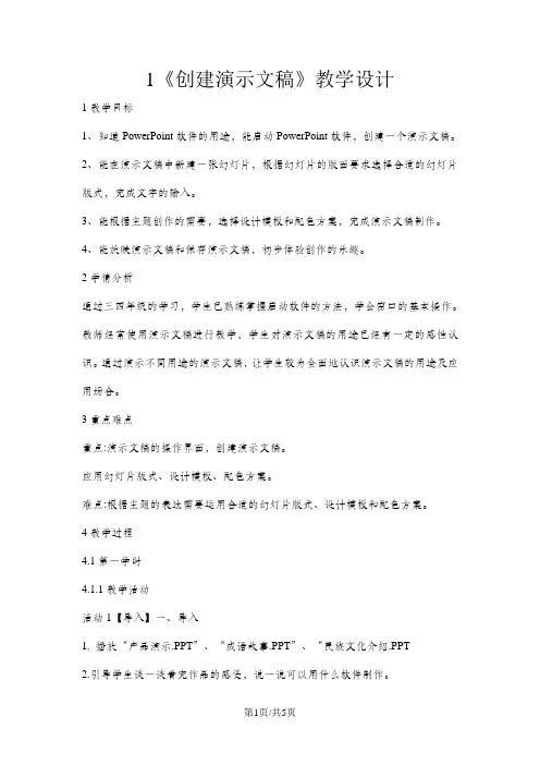 五年级上册信息技术教案1创建演示文稿闽教版