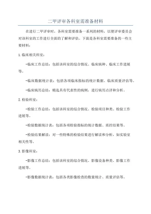 二甲评审各科室需准备材料