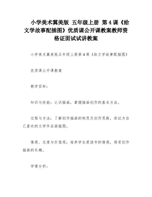 小学美术冀美版 五年级上册 第4课《给文学故事配插图》优质课公开课教案教师资格证面试试讲教案