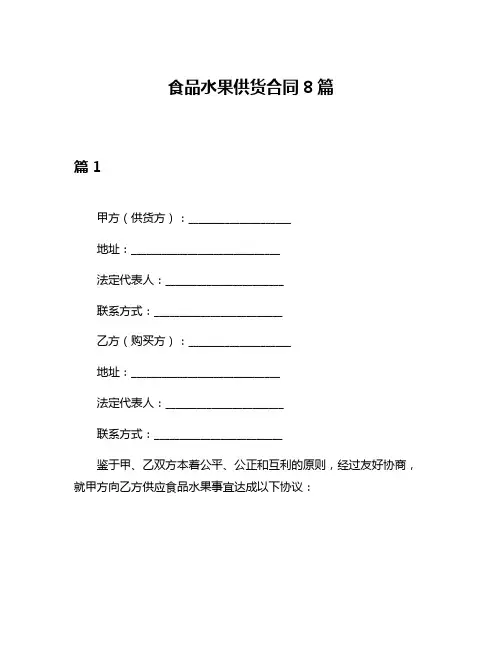 食品水果供货合同8篇