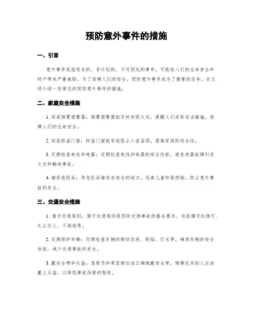 预防意外事件的措施