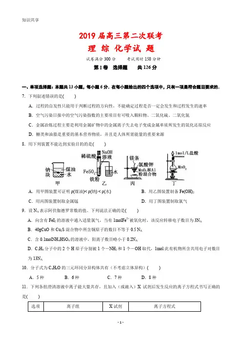 高三下学期第二次联考理科综合化学试题(2019年) (1)