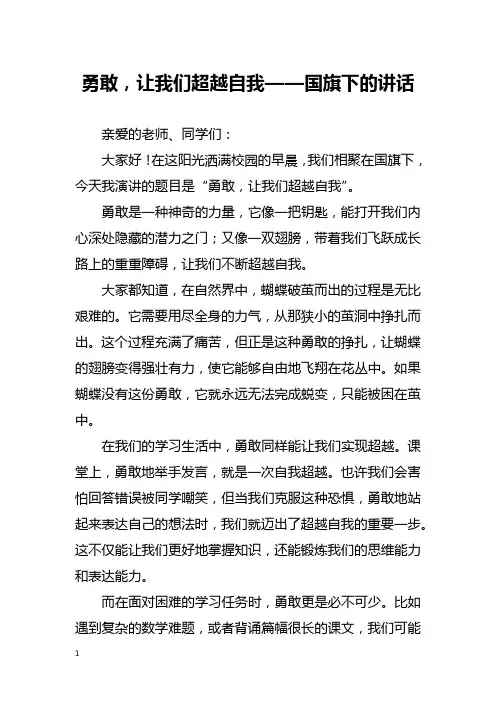 勇敢,让我们超越自我——国旗下的讲话