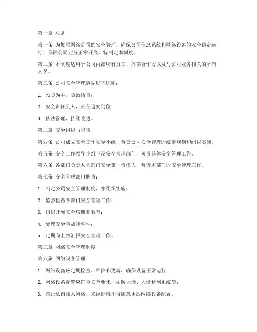 网络公司安全管理制度范本