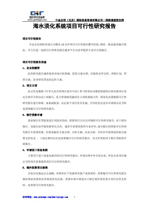 海水淡化系统项目可行性研究报告