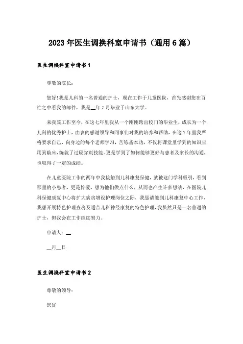 2023年医生调换科室申请书（通用6篇）