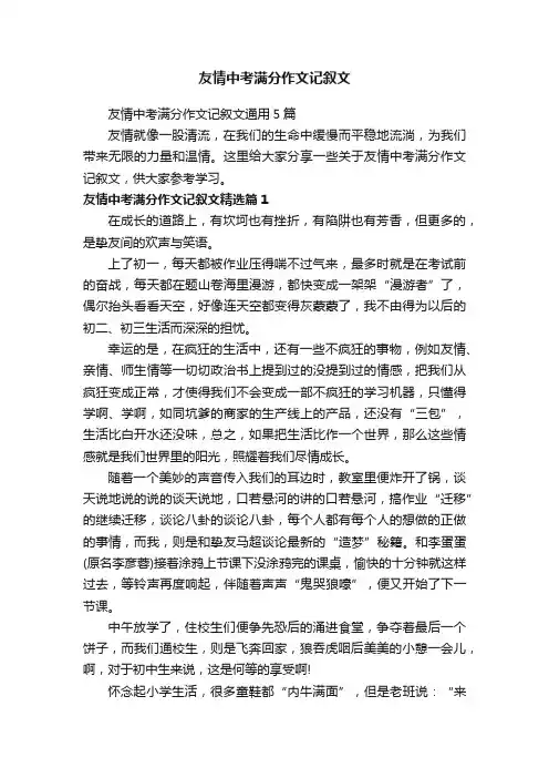 友情中考满分作文记叙文