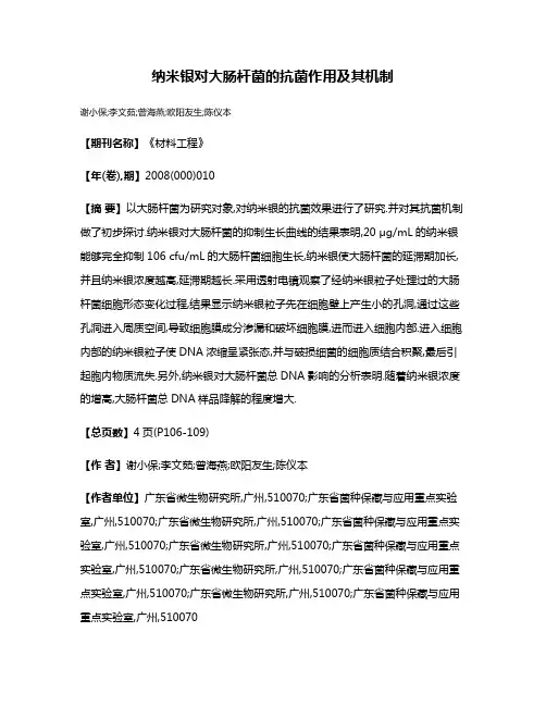 纳米银对大肠杆菌的抗菌作用及其机制
