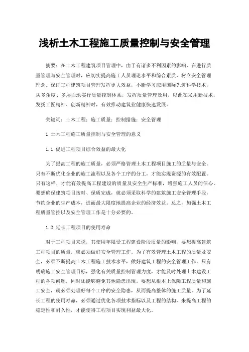 浅析土木工程施工质量控制与安全管理