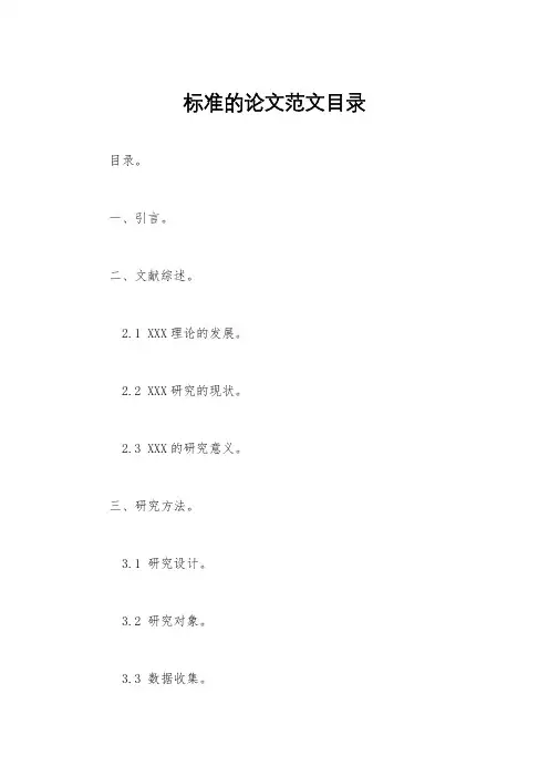 标准的论文范文目录