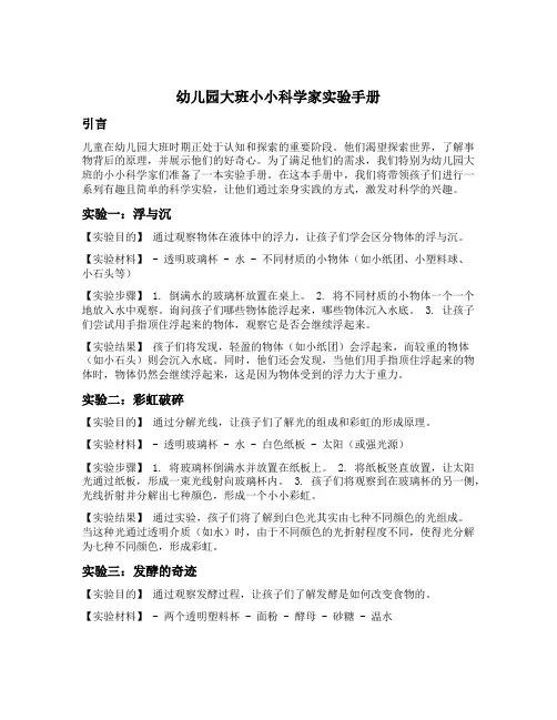 幼儿园大班小小科学家实验手册