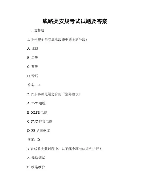 线路类安规考试试题及答案