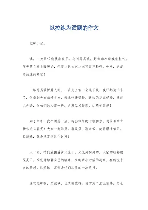 以拉练为话题的作文