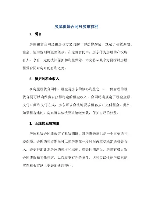房屋租赁合同对房东有利正规范本(通用版)[1]
