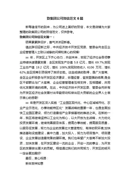 致集团公司贺信范文6篇