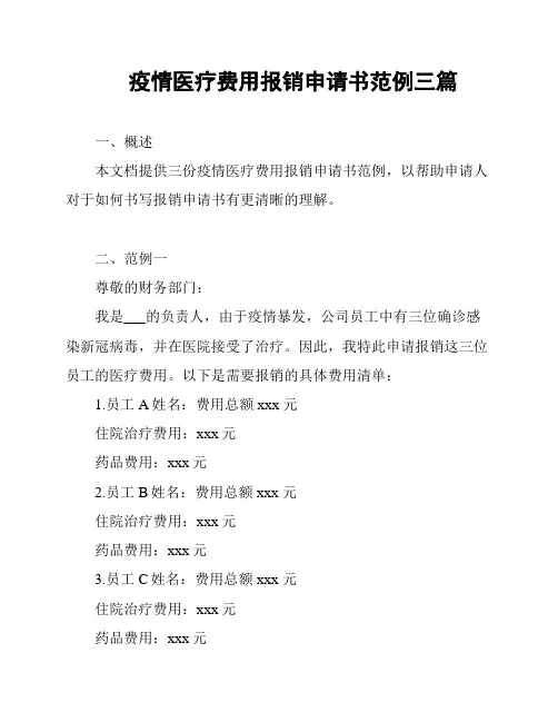 疫情医疗费用报销申请书范例三篇