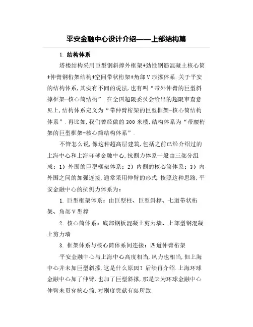 平安金融中心设计介绍——上部结构篇