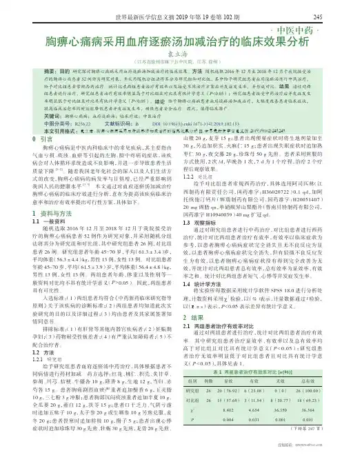 胸痹心痛病采用血府逐瘀汤加减治疗的临床效果分析