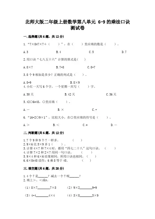 北师大版二年级上册数学第八单元 6-9的乘法口诀 测试卷完整答案