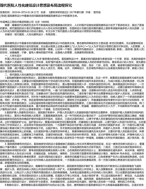 现代医院人性化建筑设计思想及布局流程探究