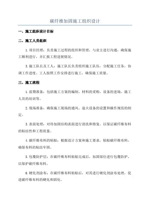 碳纤维加固施工组织设计