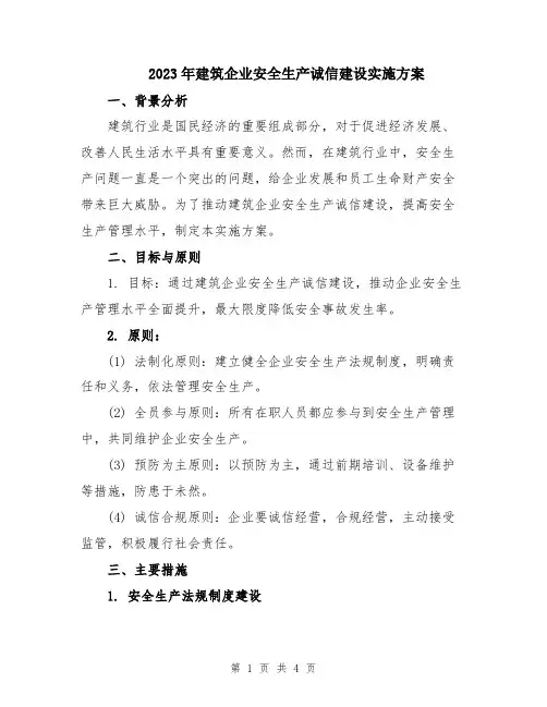 2023年建筑企业安全生产诚信建设实施方案