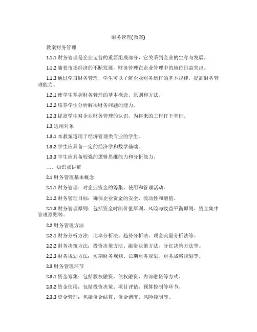 财务管理(教案)