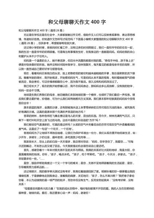 和父母聊聊天作文400字（通用28篇）