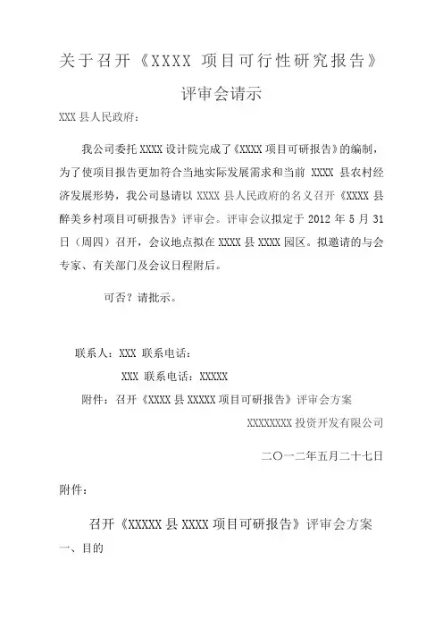 项目可研报告专家评审会议方案