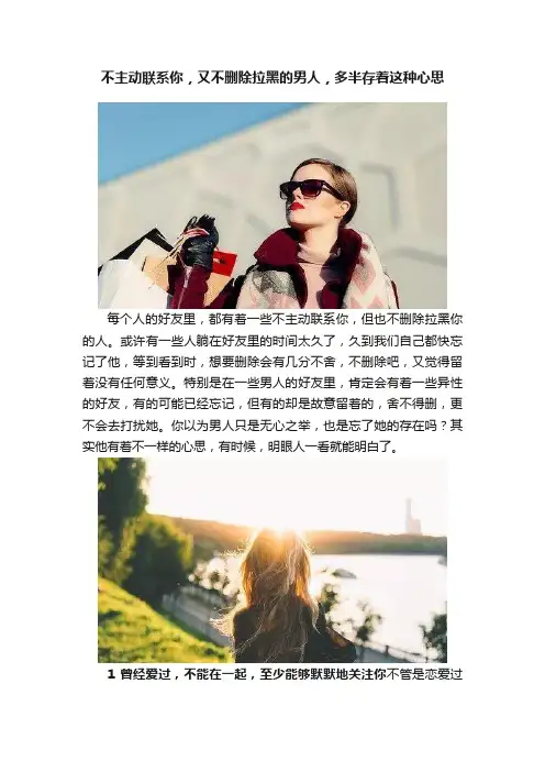不主动联系你，又不删除拉黑的男人，多半存着这种心思