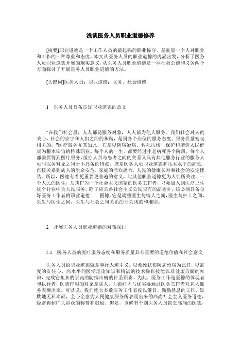 浅谈医务人员职业道德修养
