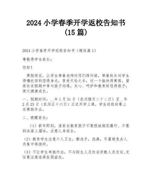 2024小学春季开学返校告知书(15篇)