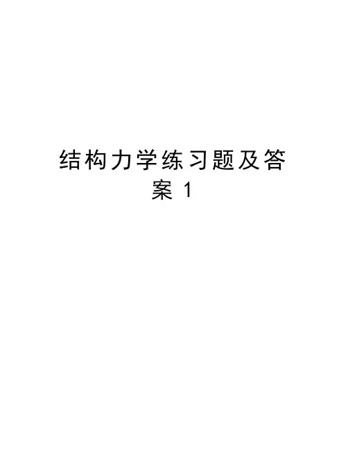 结构力学练习题及答案1doc资料