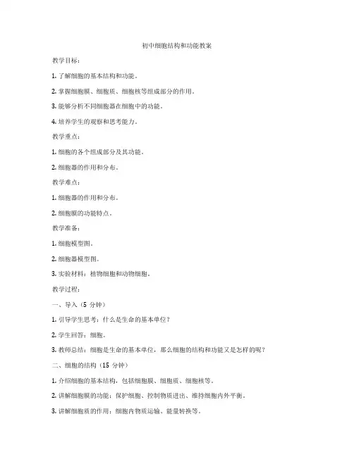 初中细胞结构和功能教案