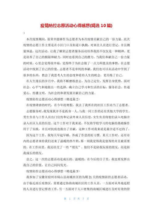 疫情防控志愿活动心得感想(精选10篇)