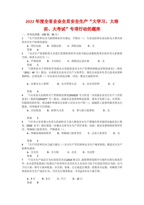 2022年度全省企业全员安全生产“大学习、大培训、大考试”专项行动的题库 含答案 (76)