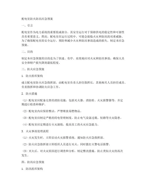配电室防火防汛应急预案