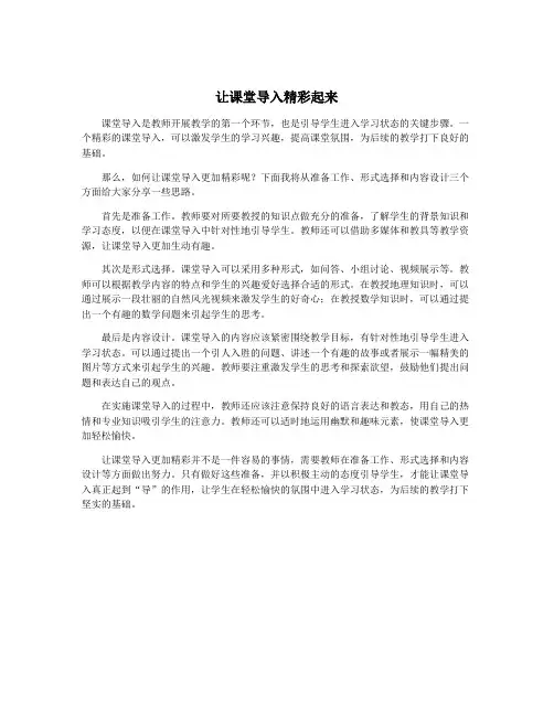 让课堂导入精彩起来