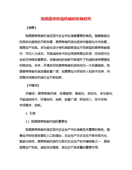 我国蔬菜移栽机械的发展趋势