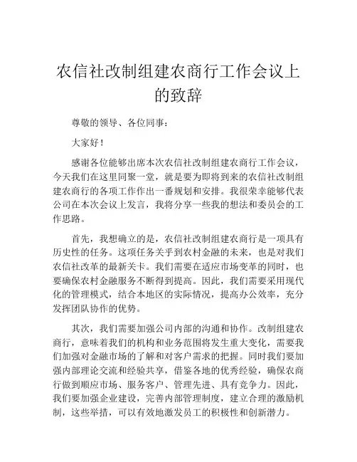农信社改制组建农商行工作会议上的致辞