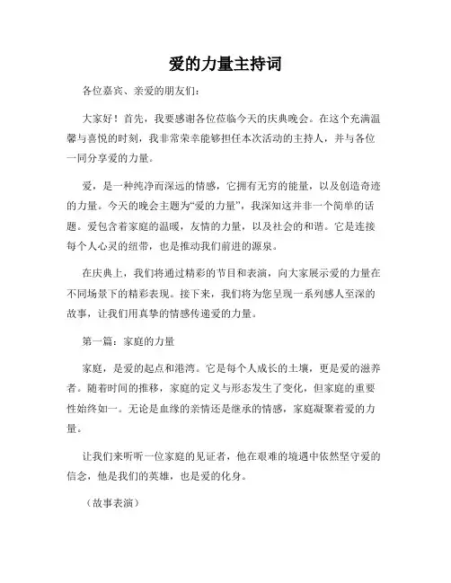 爱的力量主持词
