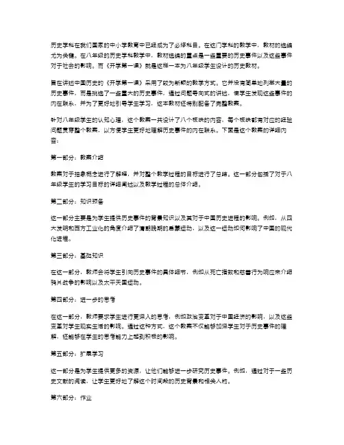 八年级历史教材选编：《开学第一课》完整教案