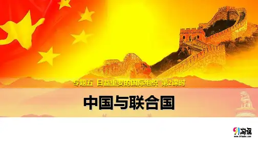 课件4：5.2 中国与联合国