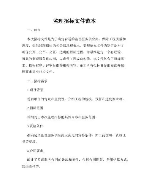 监理招标文件范本