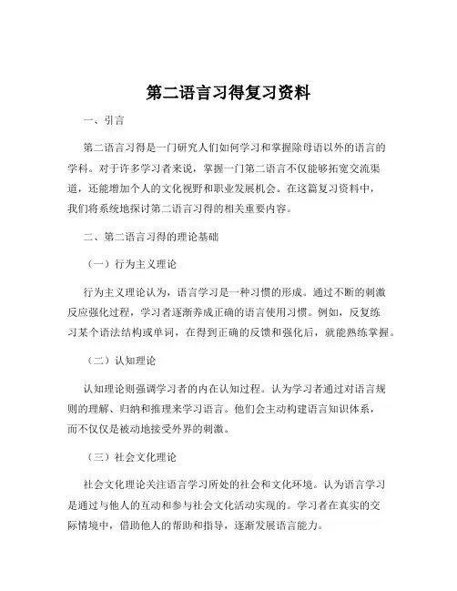 第二语言习得复习资料